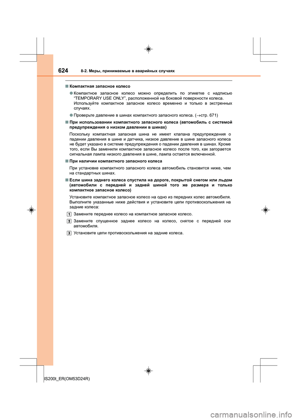 Lexus IS200t 2016 Инструкция по эксплуатации (in Russian) 6248-2. Меры , принимаемые в аварийных случаях
IS200t_ER(OM53D24R)
■ Компактная запасное колесо
● Компактное запасно Lexus IS200t 2016 Инструкция по эксплуатации (in Russian) 6248-2. Меры , принимаемые в аварийных случаях
IS200t_ER(OM53D24R)
■ Компактная запасное колесо
● Компактное запасно