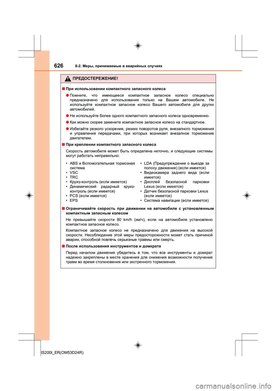 Lexus IS200t 2016  Инструкция по эксплуатации (in Russian) 6268-2. Меры , принимаемые  в  аварийных  случаях
IS200t_ER(OM53D24R)
ПРЕДОСТЕРЕЖЕНИЕ !
■При  использовании  компактного  з