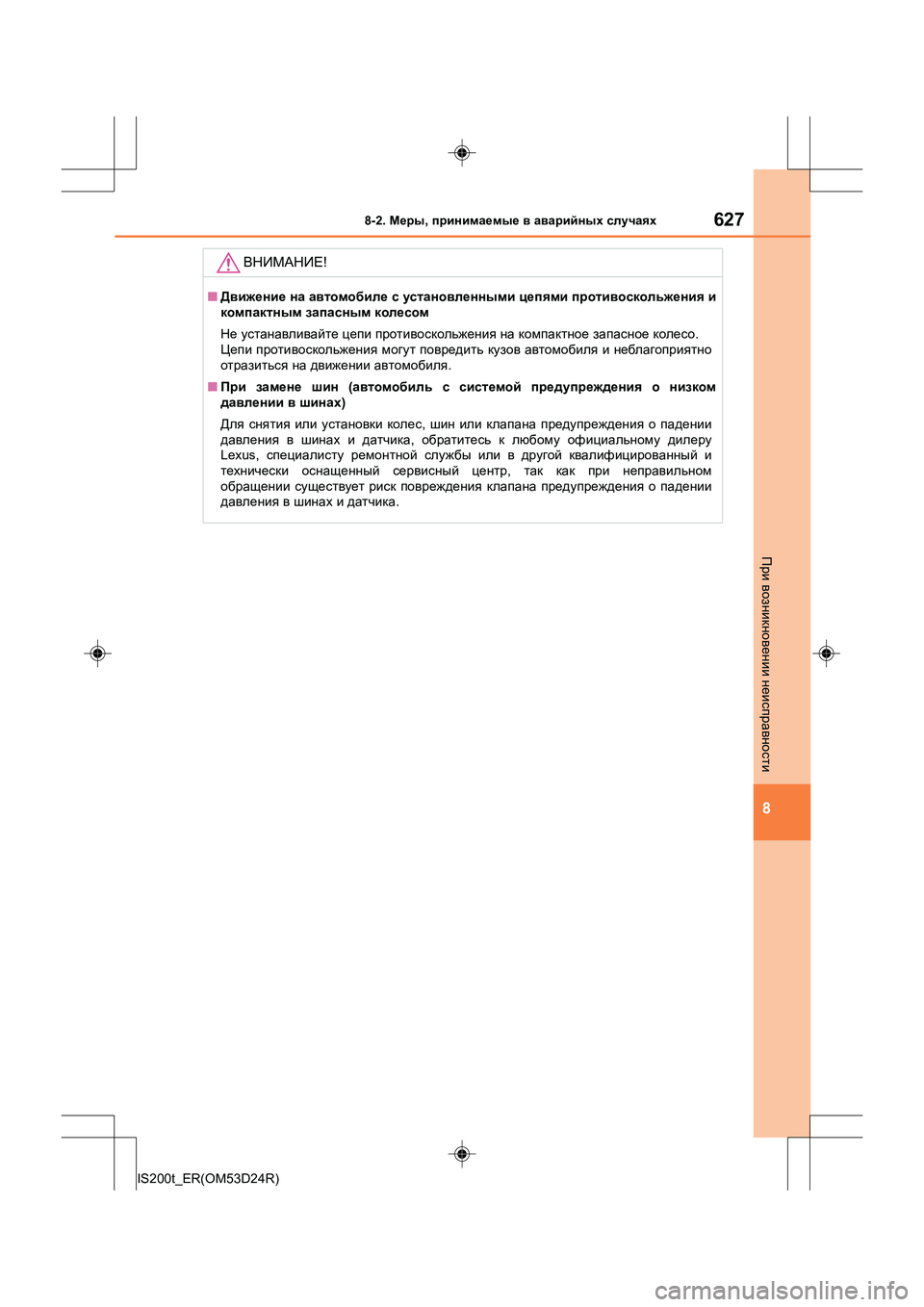 Lexus IS200t 2016  Инструкция по эксплуатации (in Russian) 6278-2. Меры , принимаемые  в  аварийных  случаях
8
IS200t_ER(OM53D24R)
При  возникновении  неисправности
ВНИМАНИЕ !
■Движе