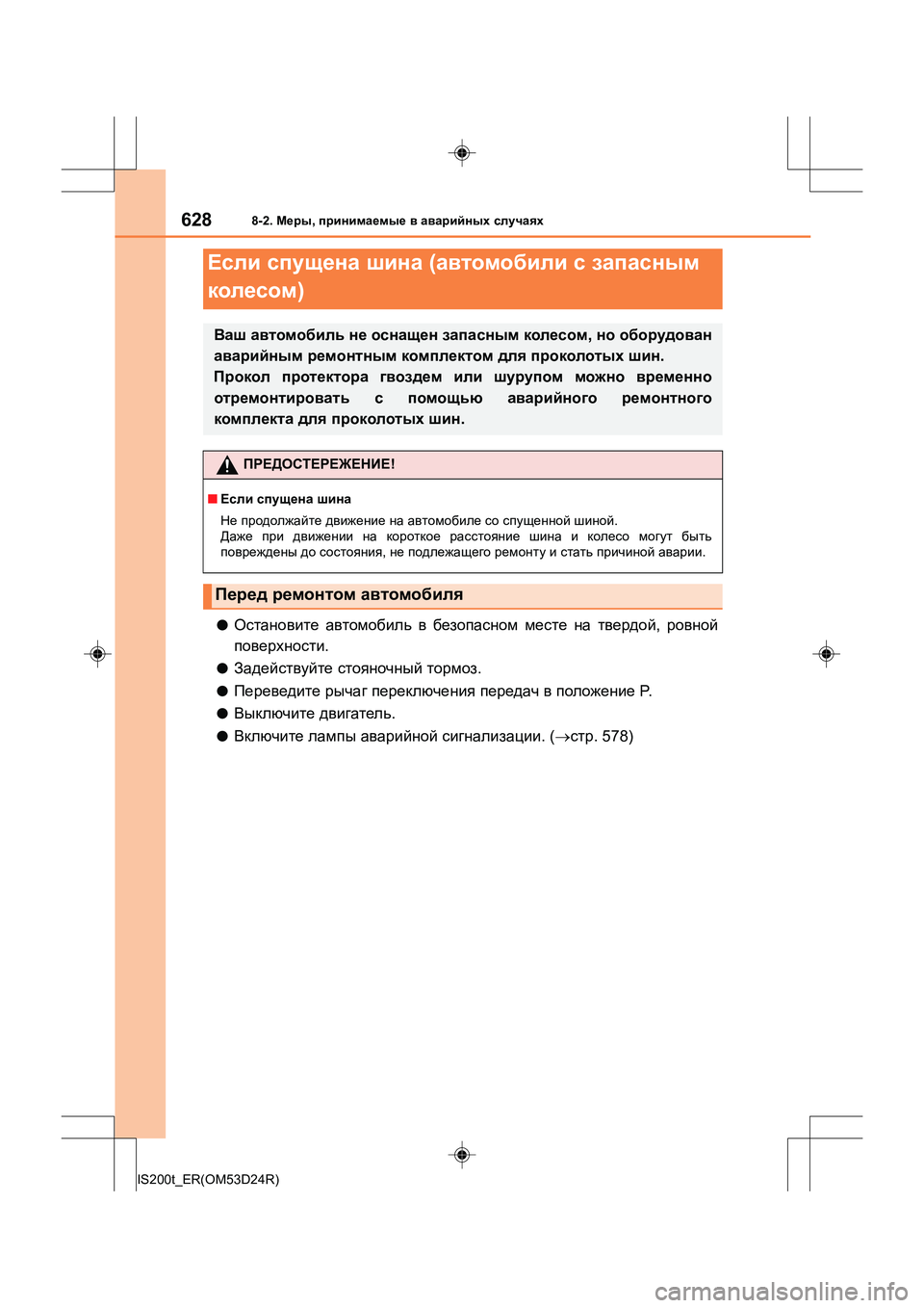 Lexus IS200t 2016  Инструкция по эксплуатации (in Russian) 6288-2. Меры , принимаемые  в  аварийных  случаях
IS200t_ER(OM53D24R)
●Остановите  автомобиль  в  безопасном  месте  на  тве