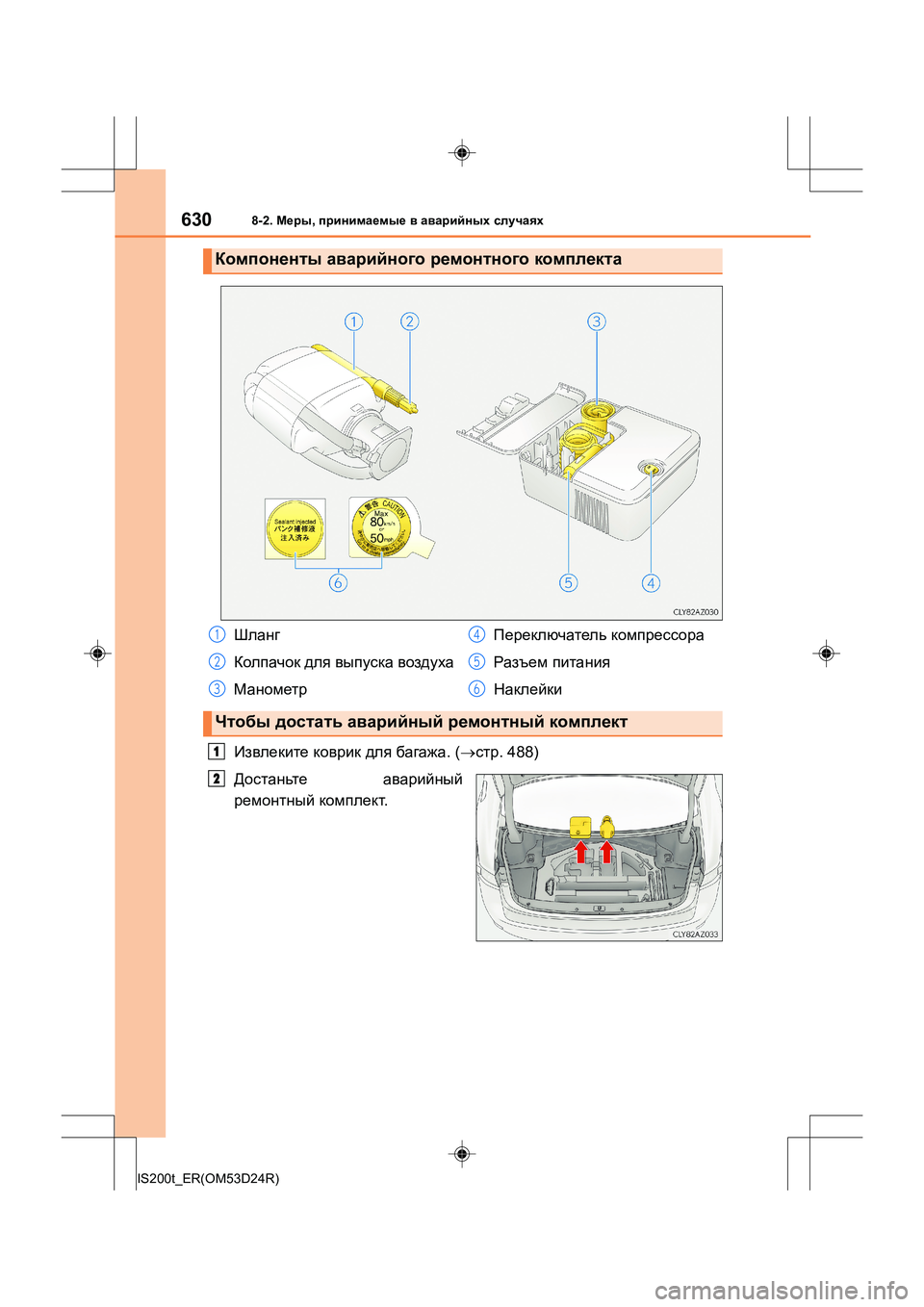 Lexus IS200t 2016  Инструкция по эксплуатации (in Russian) 6308-2. Меры , принимаемые  в  аварийных  случаях
IS200t_ER(OM53D24R)
Извлеките  коврик  для  багажа . (→ стр . 488)
Достаньте   
