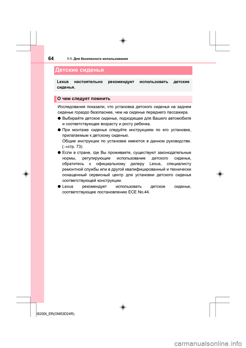 Lexus IS200t 2016  Инструкция по эксплуатации (in Russian) 641-1. Для безопасного  использования
IS200t_ER(OM53D24R)
Исследования  показали , что  установка  детского  сиденья  на  з