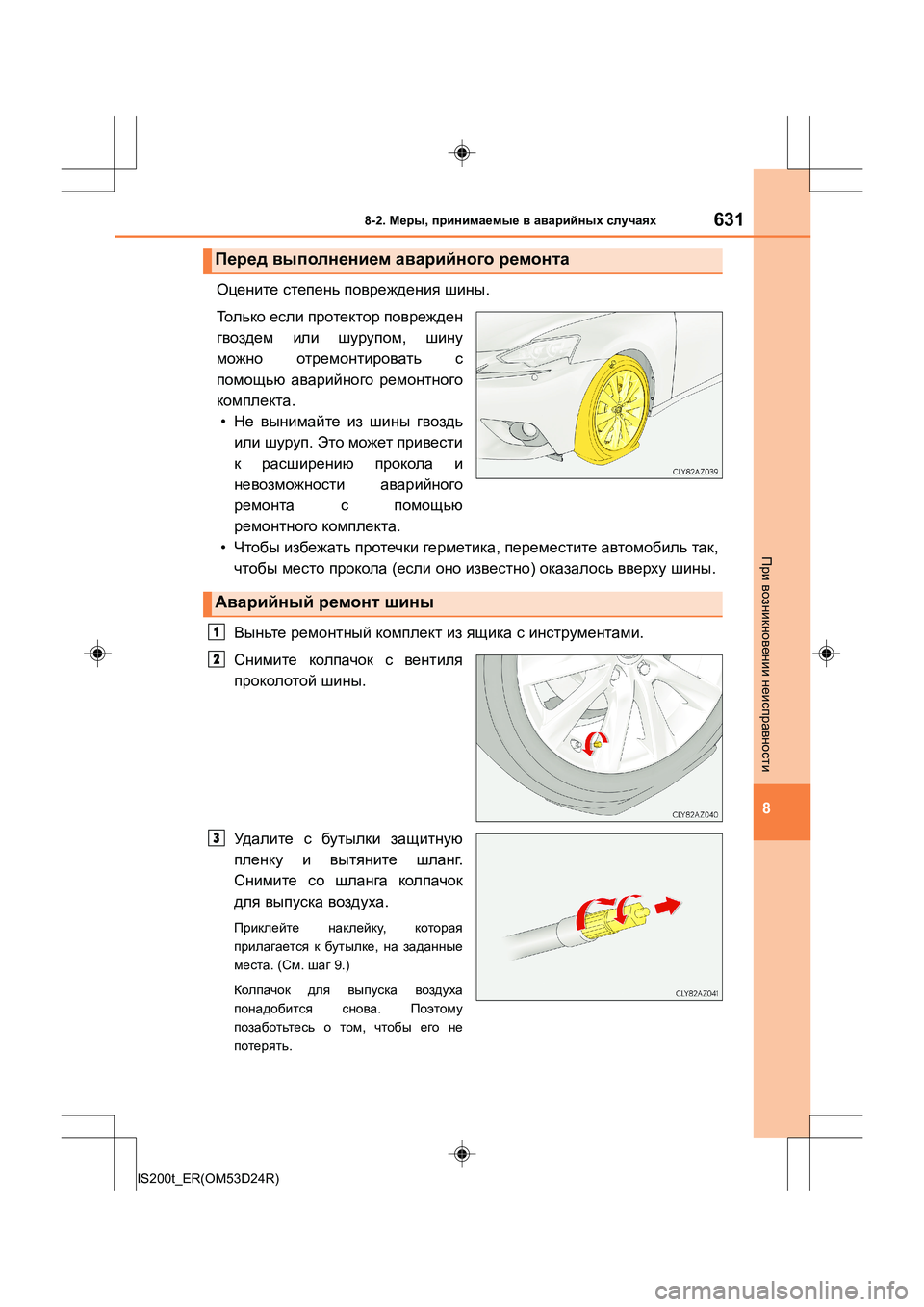 Lexus IS200t 2016  Инструкция по эксплуатации (in Russian) 6318-2. Меры , принимаемые  в  аварийных  случаях
8
IS200t_ER(OM53D24R)
При  возникновении  неисправности
Оцените  степень  