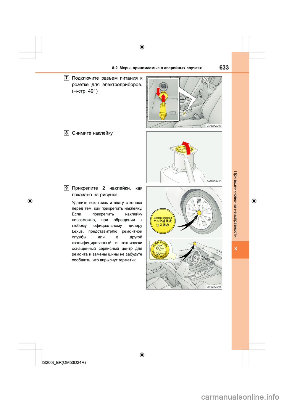Lexus IS200t 2016  Инструкция по эксплуатации (in Russian) 6338-2. Меры , принимаемые  в  аварийных  случаях
8
IS200t_ER(OM53D24R)
При  возникновении  неисправности
Подключите  разъе