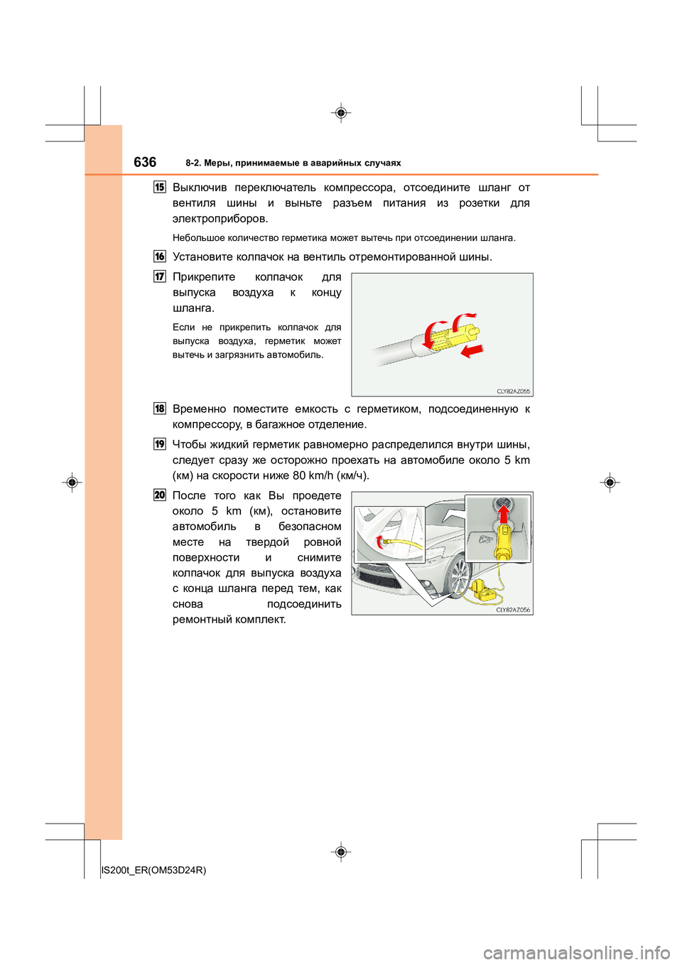 Lexus IS200t 2016 Инструкция по эксплуатации (in Russian) 6368-2. Меры , принимаемые в аварийных случаях
IS200t_ER(OM53D24R)
Выключив переключатель компрессора , отсоедините ш Lexus IS200t 2016 Инструкция по эксплуатации (in Russian) 6368-2. Меры , принимаемые в аварийных случаях
IS200t_ER(OM53D24R)
Выключив переключатель компрессора , отсоедините ш