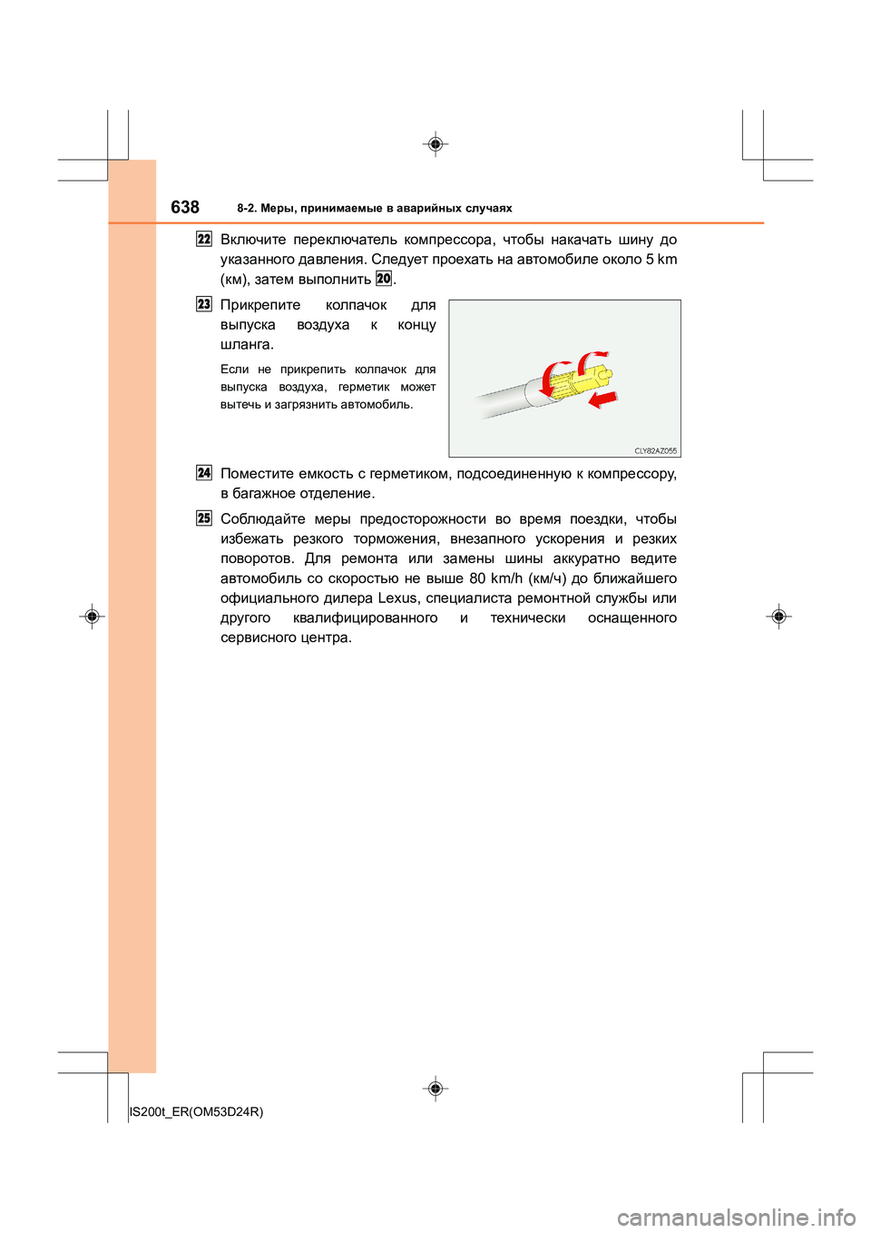 Lexus IS200t 2016  Инструкция по эксплуатации (in Russian) 6388-2. Меры , принимаемые  в  аварийных  случаях
IS200t_ER(OM53D24R)
Включите  переключатель  компрессора , чтобы  накачат