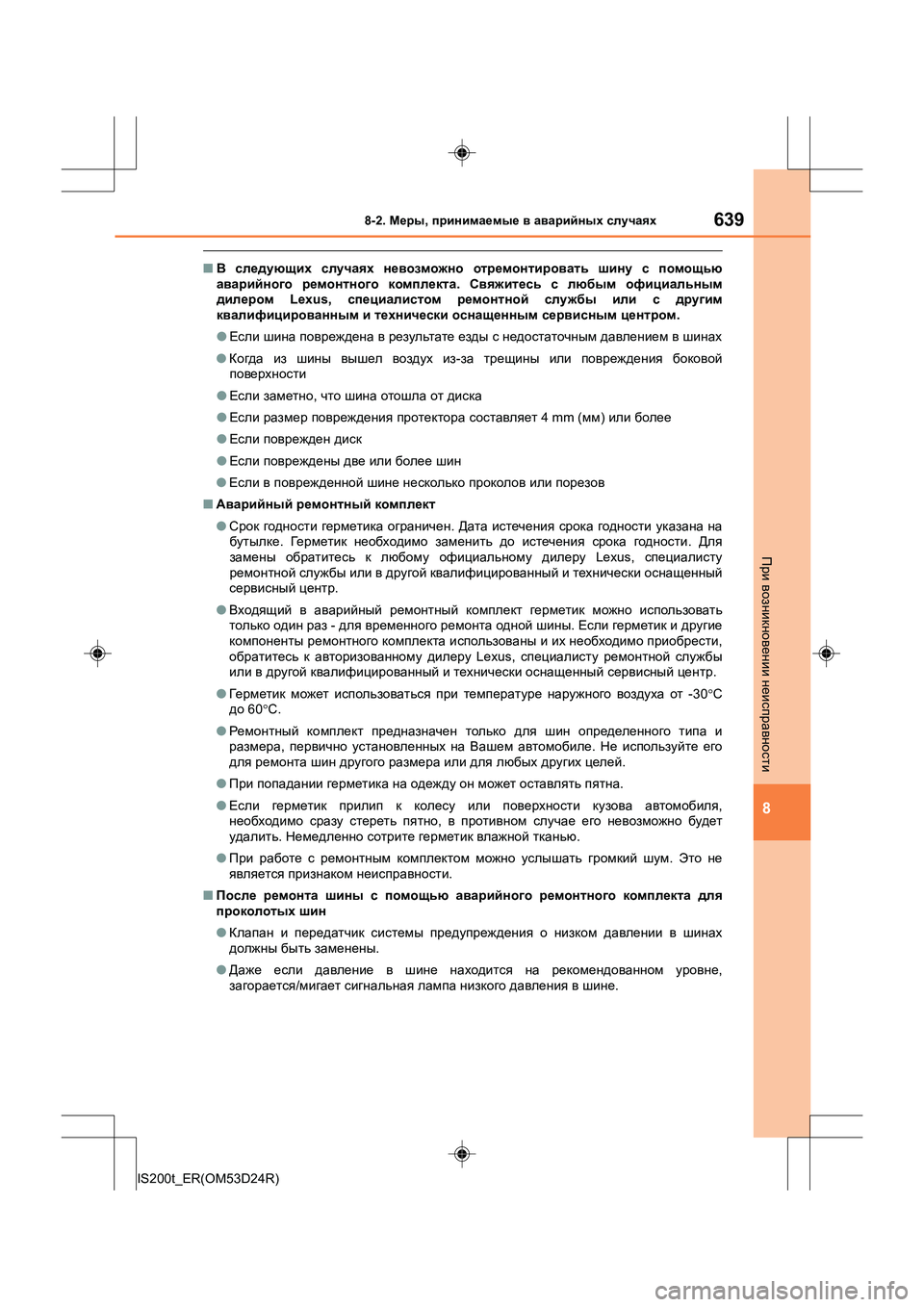Lexus IS200t 2016 Инструкция по эксплуатации (in Russian) 6398-2. Меры , принимаемые в аварийных случаях
8
IS200t_ER(OM53D24R)
При возникновении неисправности
■ В следующих слу Lexus IS200t 2016 Инструкция по эксплуатации (in Russian) 6398-2. Меры , принимаемые в аварийных случаях
8
IS200t_ER(OM53D24R)
При возникновении неисправности
■ В следующих слу
