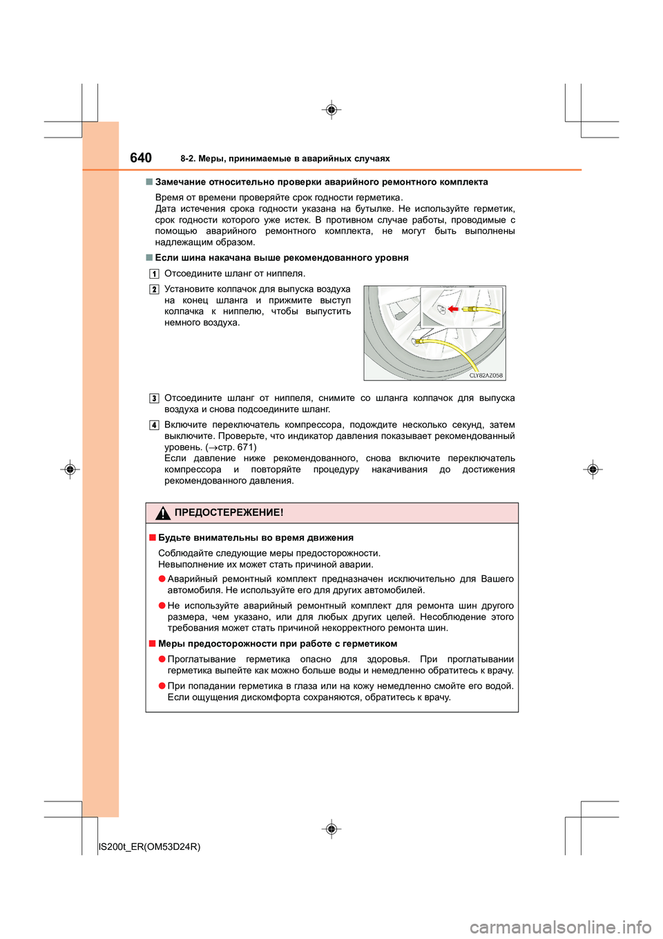 Lexus IS200t 2016 Инструкция по эксплуатации (in Russian) 6408-2. Меры , принимаемые в аварийных случаях
IS200t_ER(OM53D24R) ■
Замечание относительно проверки аварийного ремо Lexus IS200t 2016 Инструкция по эксплуатации (in Russian) 6408-2. Меры , принимаемые в аварийных случаях
IS200t_ER(OM53D24R) ■
Замечание относительно проверки аварийного ремо