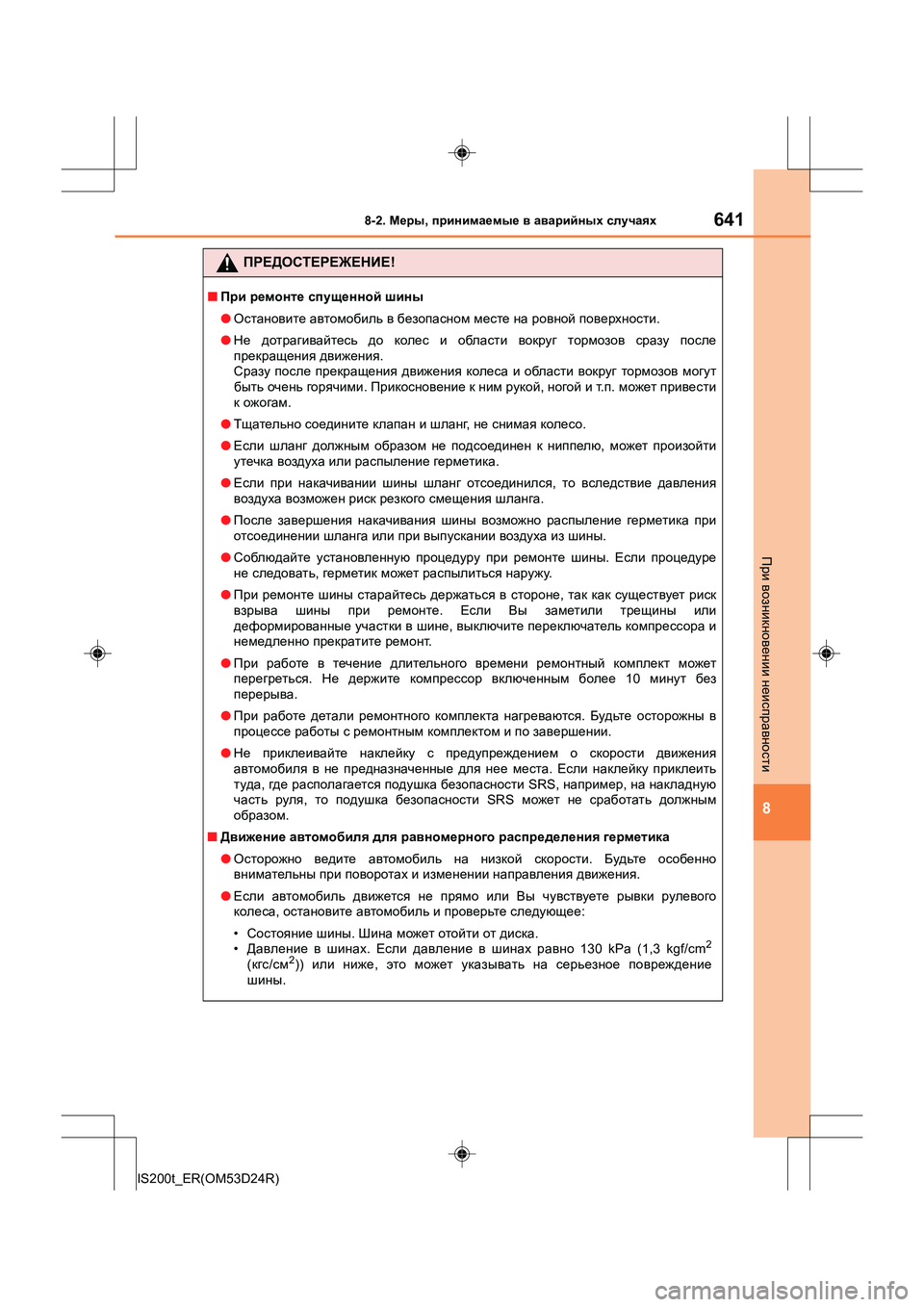 Lexus IS200t 2016 Инструкция по эксплуатации (in Russian) 6418-2. Меры , принимаемые в аварийных случаях
8
IS200t_ER(OM53D24R)
При возникновении неисправности
ПРЕДОСТЕРЕЖЕНИЕ !
Lexus IS200t 2016 Инструкция по эксплуатации (in Russian) 6418-2. Меры , принимаемые в аварийных случаях
8
IS200t_ER(OM53D24R)
При возникновении неисправности
ПРЕДОСТЕРЕЖЕНИЕ !