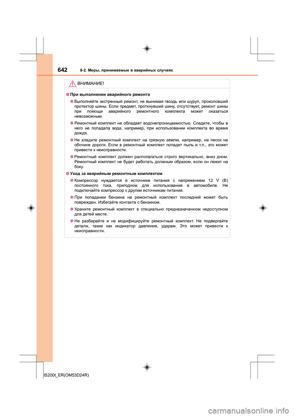 Lexus IS200t 2016 Инструкция по эксплуатации (in Russian) 6428-2. Меры , принимаемые в аварийных случаях
IS200t_ER(OM53D24R)
ВНИМАНИЕ !
■При выполнении аварийного ремонта
● Вы Lexus IS200t 2016 Инструкция по эксплуатации (in Russian) 6428-2. Меры , принимаемые в аварийных случаях
IS200t_ER(OM53D24R)
ВНИМАНИЕ !
■При выполнении аварийного ремонта
● Вы