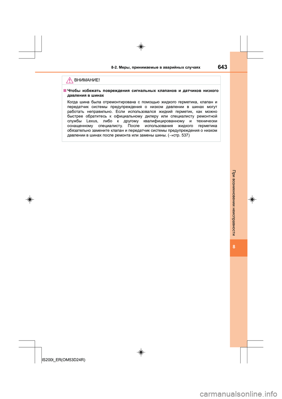 Lexus IS200t 2016  Инструкция по эксплуатации (in Russian) 6438-2. Меры , принимаемые  в  аварийных  случаях
8
IS200t_ER(OM53D24R)
При  возникновении  неисправности
ВНИМАНИЕ !
■Чтобы 