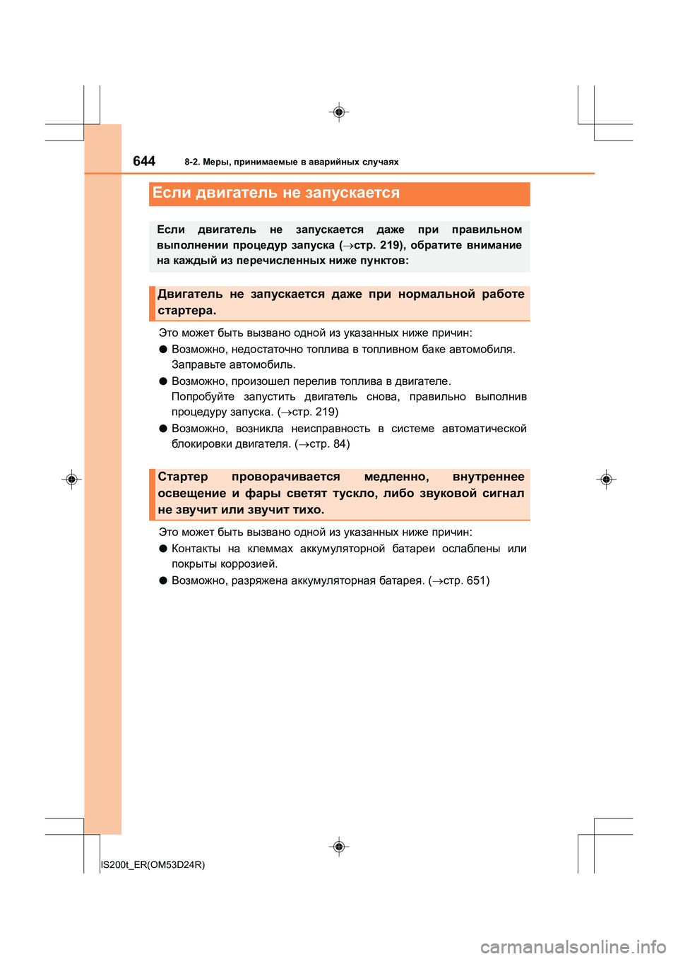 Lexus IS200t 2016 Инструкция по эксплуатации (in Russian) 6448-2. Меры , принимаемые в аварийных случаях
IS200t_ER(OM53D24R)
Это может быть вызвано одной из указанных ниже пр Lexus IS200t 2016 Инструкция по эксплуатации (in Russian) 6448-2. Меры , принимаемые в аварийных случаях
IS200t_ER(OM53D24R)
Это может быть вызвано одной из указанных ниже пр