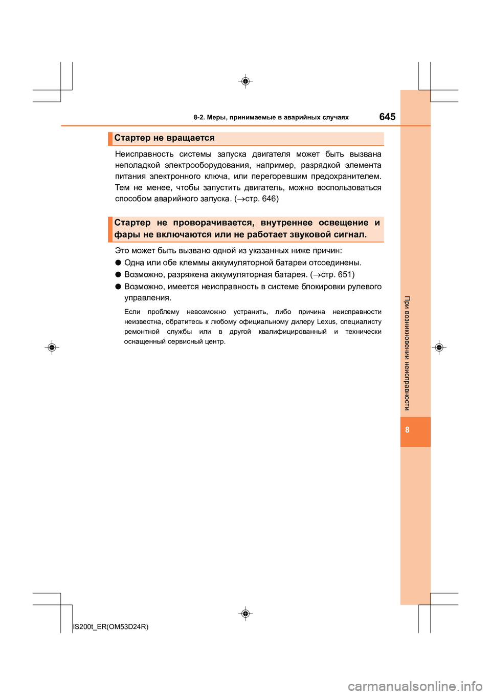 Lexus IS200t 2016 Инструкция по эксплуатации (in Russian) 6458-2. Меры , принимаемые в аварийных случаях
8
IS200t_ER(OM53D24R)
При возникновении неисправности
Неисправность си Lexus IS200t 2016 Инструкция по эксплуатации (in Russian) 6458-2. Меры , принимаемые в аварийных случаях
8
IS200t_ER(OM53D24R)
При возникновении неисправности
Неисправность си