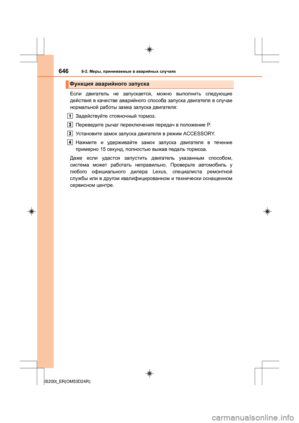 Lexus IS200t 2016  Инструкция по эксплуатации (in Russian) 6468-2. Меры , принимаемые  в  аварийных  случаях
IS200t_ER(OM53D24R)
Если  двигатель  не  запускается , можно  выполнить  сл