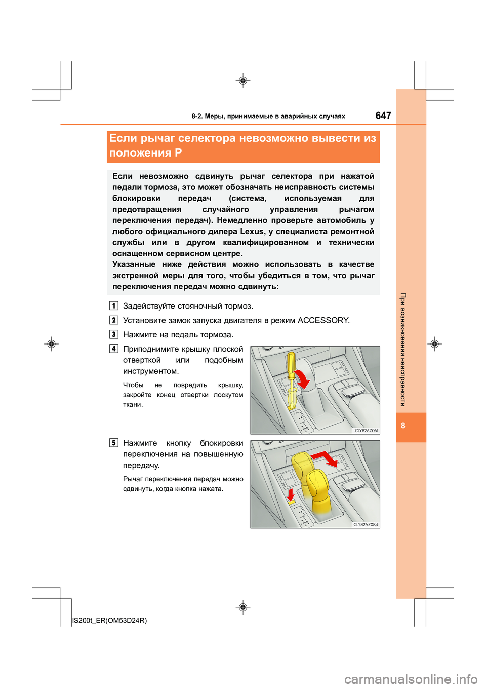 Lexus IS200t 2016 Инструкция по эксплуатации (in Russian) 6478-2. Меры , принимаемые в аварийных случаях
8
IS200t_ER(OM53D24R)
При возникновении неисправности
Задействуйте сто Lexus IS200t 2016 Инструкция по эксплуатации (in Russian) 6478-2. Меры , принимаемые в аварийных случаях
8
IS200t_ER(OM53D24R)
При возникновении неисправности
Задействуйте сто