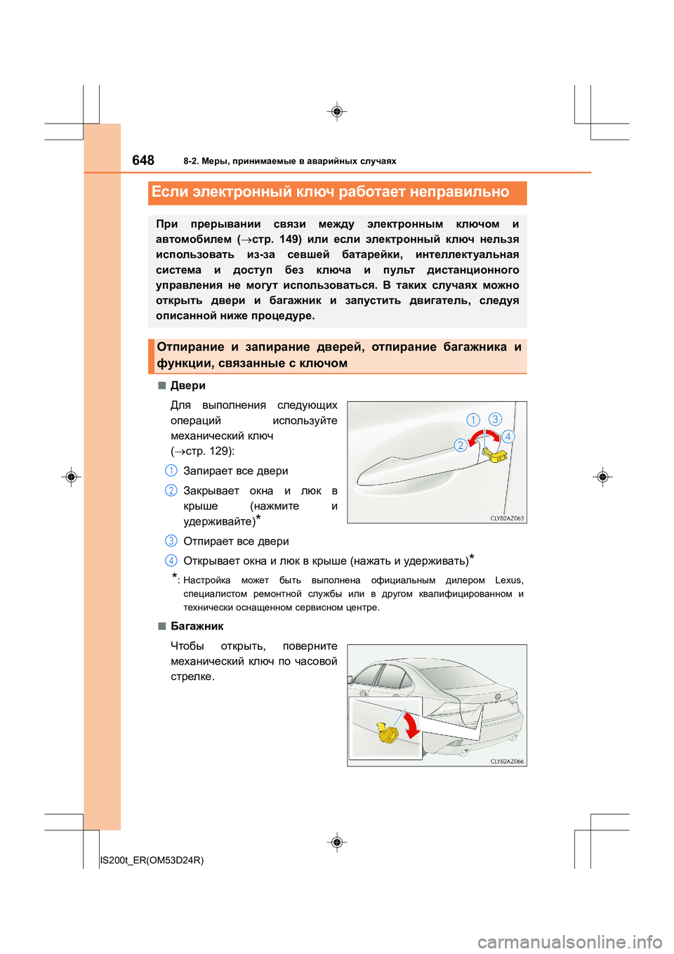 Lexus IS200t 2016 Инструкция по эксплуатации (in Russian) 6488-2. Меры , принимаемые в аварийных случаях
IS200t_ER(OM53D24R)
■Двери
Для выполнения следующих
операций использу Lexus IS200t 2016 Инструкция по эксплуатации (in Russian) 6488-2. Меры , принимаемые в аварийных случаях
IS200t_ER(OM53D24R)
■Двери
Для выполнения следующих
операций использу