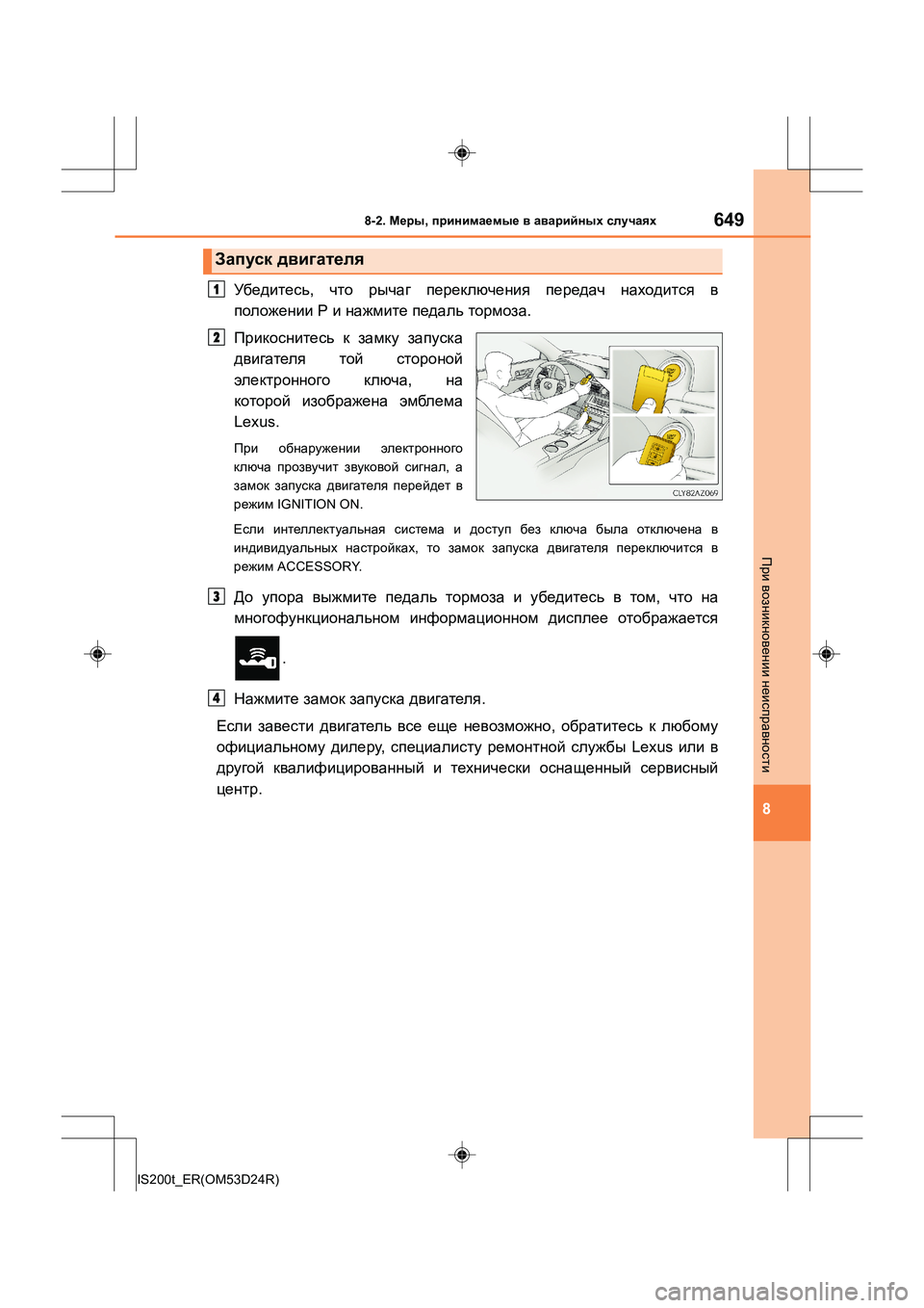 Lexus IS200t 2016  Инструкция по эксплуатации (in Russian) 6498-2. Меры , принимаемые  в  аварийных  случаях
8
IS200t_ER(OM53D24R)
При  возникновении  неисправности
Убедитесь , что  ры