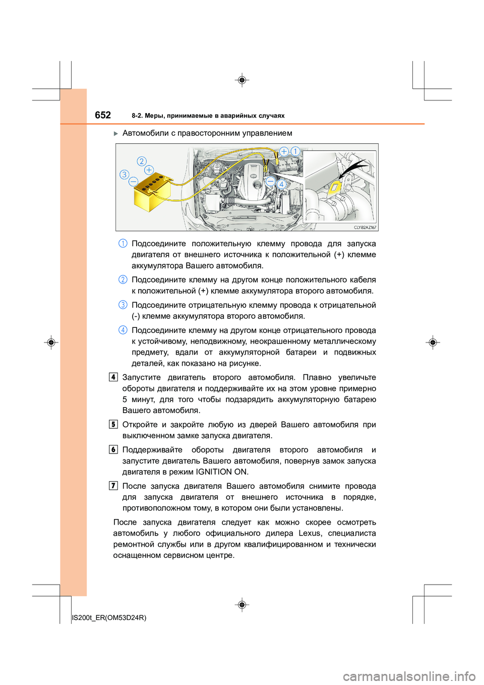 Lexus IS200t 2016  Инструкция по эксплуатации (in Russian) 6528-2. Меры , принимаемые  в  аварийных  случаях
IS200t_ER(OM53D24R)
�XАвтомобили  с  правосторонним  управлением  
Подсоед