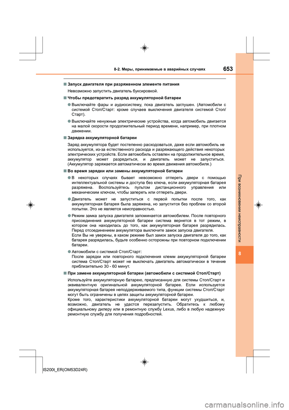 Lexus IS200t 2016  Инструкция по эксплуатации (in Russian) 6538-2. Меры , принимаемые  в  аварийных  случаях
8
IS200t_ER(OM53D24R)
При  возникновении  неисправности
■ Запуск  двигате