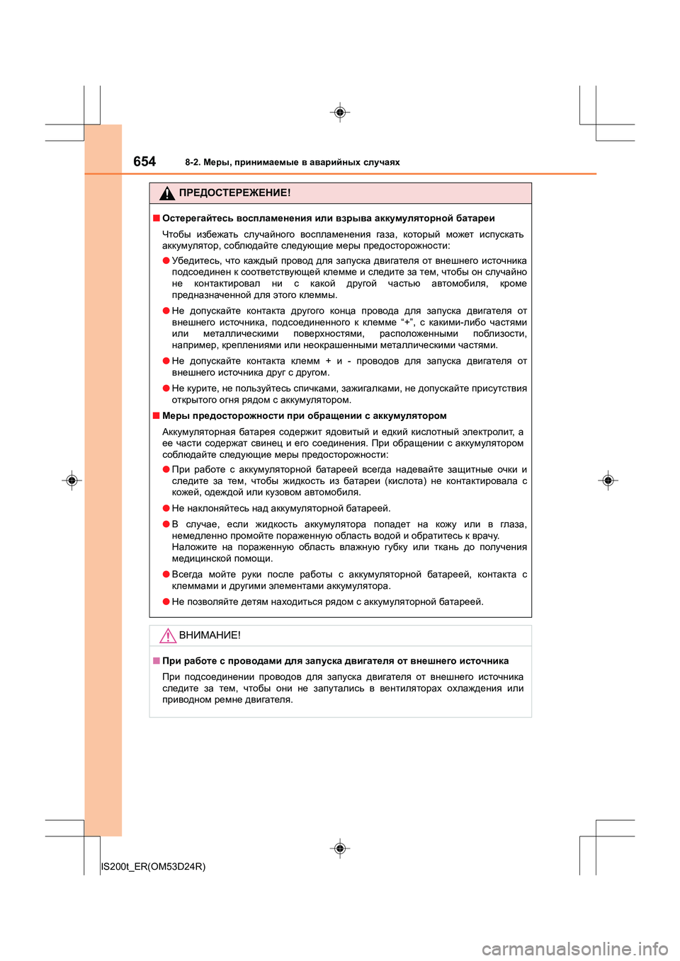 Lexus IS200t 2016  Инструкция по эксплуатации (in Russian) 6548-2. Меры , принимаемые  в  аварийных  случаях
IS200t_ER(OM53D24R)
ПРЕДОСТЕРЕЖЕНИЕ !
■Остерегайтесь  воспламенения  или