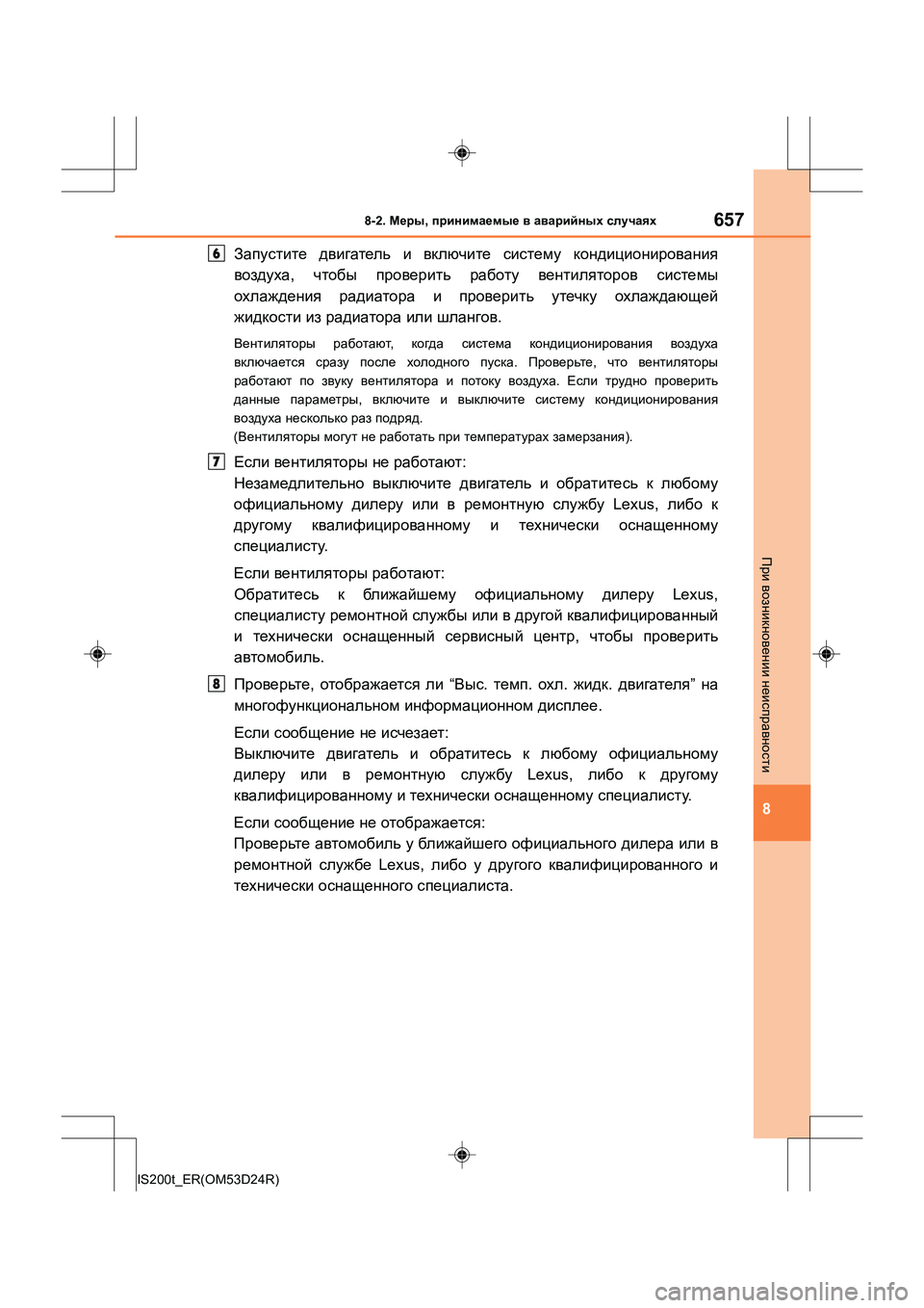 Lexus IS200t 2016 Инструкция по эксплуатации (in Russian) 6578-2. Меры , принимаемые в аварийных случаях
8
IS200t_ER(OM53D24R)
При возникновении неисправности
Запустите двигат Lexus IS200t 2016 Инструкция по эксплуатации (in Russian) 6578-2. Меры , принимаемые в аварийных случаях
8
IS200t_ER(OM53D24R)
При возникновении неисправности
Запустите двигат