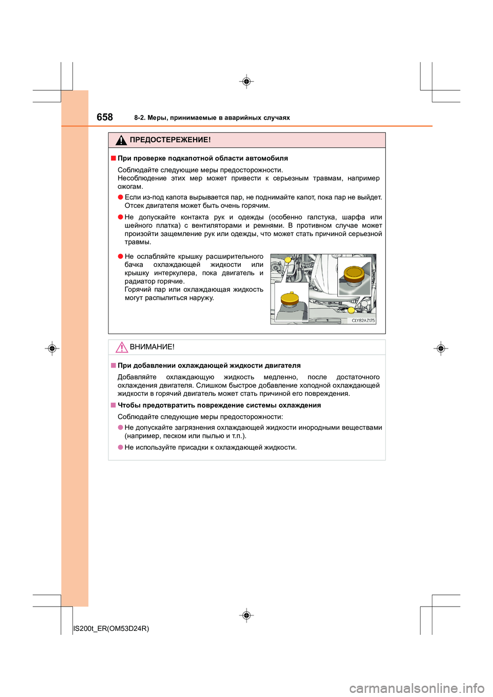 Lexus IS200t 2016 Инструкция по эксплуатации (in Russian) 6588-2. Меры , принимаемые в аварийных случаях
IS200t_ER(OM53D24R)
ПРЕДОСТЕРЕЖЕНИЕ !
■При проверке подкапотной област Lexus IS200t 2016 Инструкция по эксплуатации (in Russian) 6588-2. Меры , принимаемые в аварийных случаях
IS200t_ER(OM53D24R)
ПРЕДОСТЕРЕЖЕНИЕ !
■При проверке подкапотной област