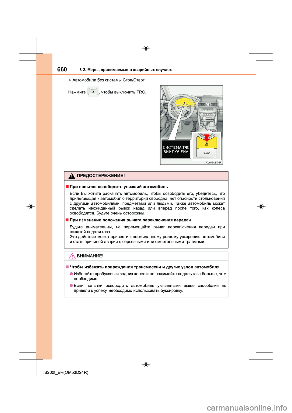 Lexus IS200t 2016  Инструкция по эксплуатации (in Russian) 6608-2. Меры , принимаемые  в  аварийных  случаях
IS200t_ER(OM53D24R)
�XАвтомобили  без  системы  Стоп /Старт
Нажмите  , чтобы 