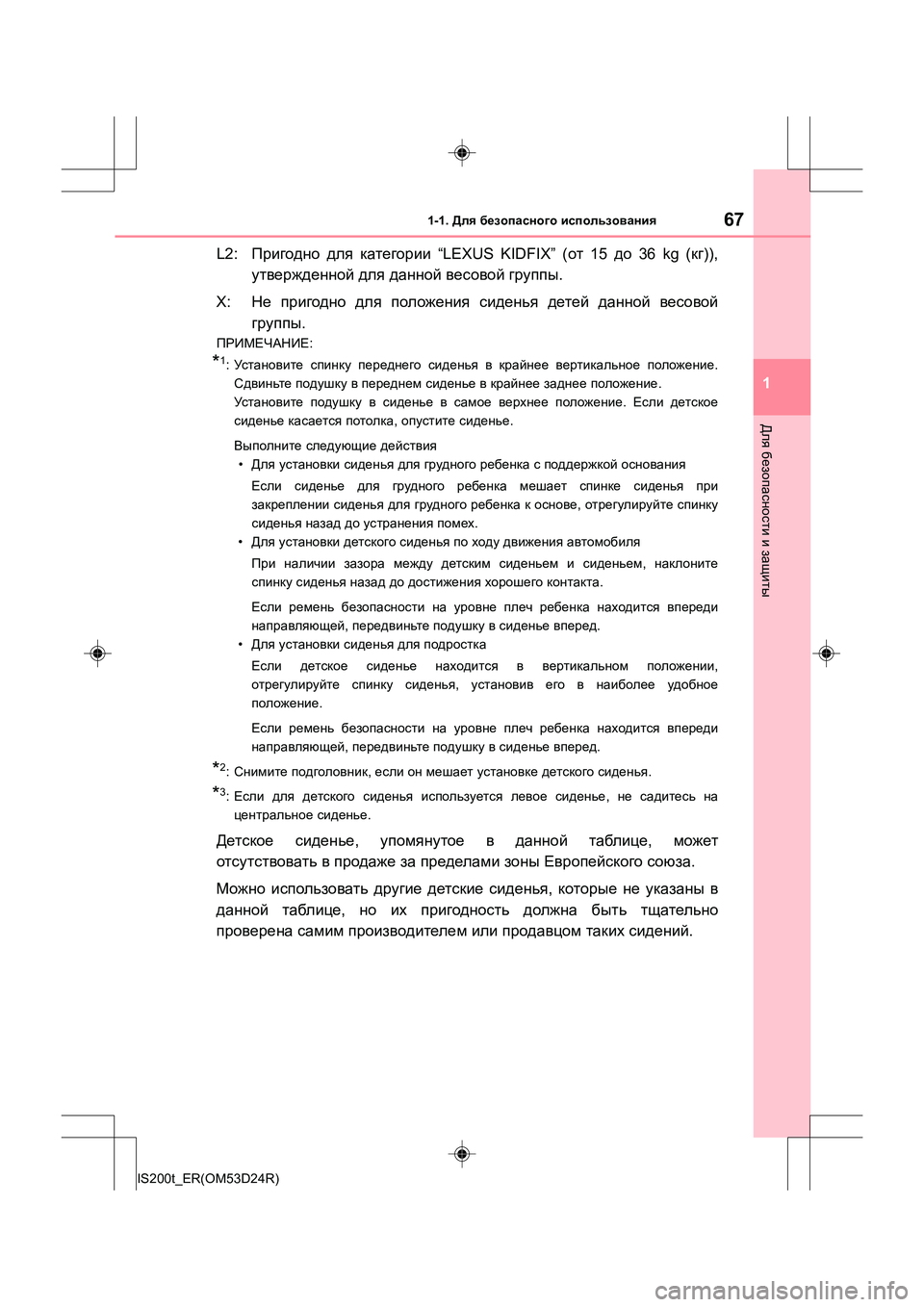 Lexus IS200t 2016 Инструкция по эксплуатации (in Russian) 671-1. Для безопасного использования
1
Для безопасности и защиты
IS200t_ER(OM53D24R)
L2: Пригодно для категории “LEXUS KID Lexus IS200t 2016 Инструкция по эксплуатации (in Russian) 671-1. Для безопасного использования
1
Для безопасности и защиты
IS200t_ER(OM53D24R)
L2: Пригодно для категории “LEXUS KID