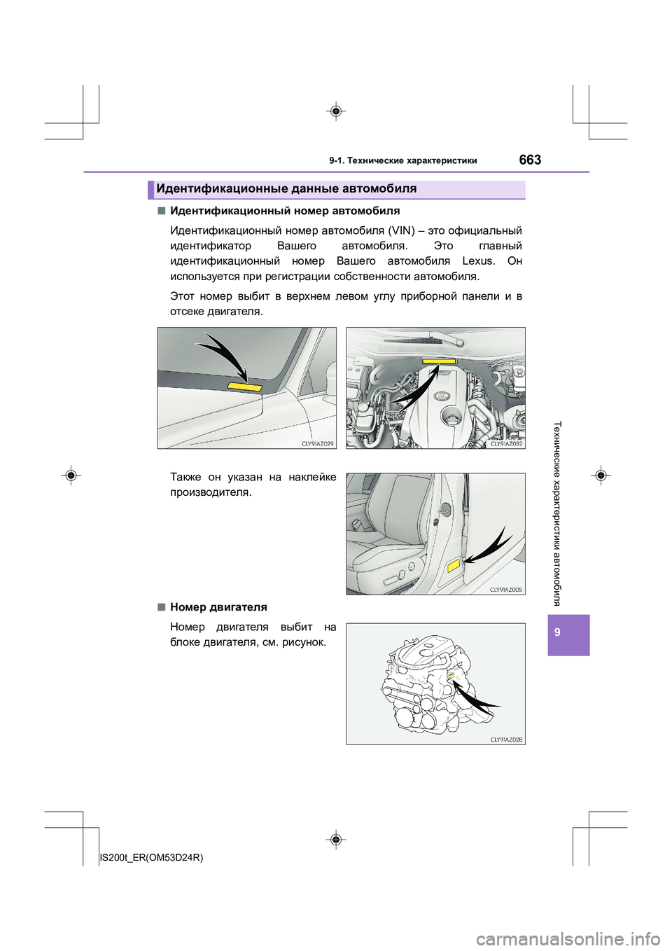 Lexus IS200t 2016  Инструкция по эксплуатации (in Russian) 663
9
9-1. Технические  характеристики
IS200t_ER(OM53D24R)
Технические  характеристики  автомобиля
■Идентификационный  н