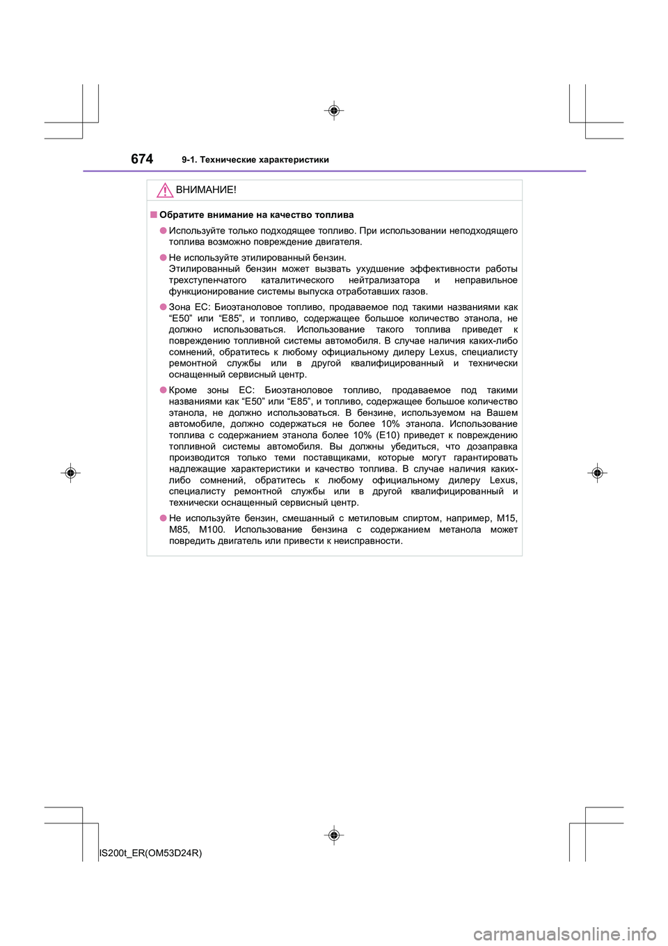 Lexus IS200t 2016 Инструкция по эксплуатации (in Russian) 6749-1. Технические характеристики
IS200t_ER(OM53D24R)
ВНИМАНИЕ !
■Обратите внимание на качество топлива
● Используй Lexus IS200t 2016 Инструкция по эксплуатации (in Russian) 6749-1. Технические характеристики
IS200t_ER(OM53D24R)
ВНИМАНИЕ !
■Обратите внимание на качество топлива
● Используй