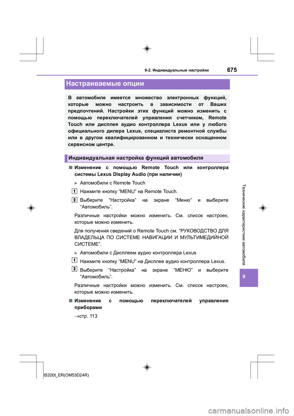 Lexus IS200t 2016 Инструкция по эксплуатации (in Russian) 675
IS200t_ER(OM53D24R)
9
Технические характеристики автомобиля
9-2. Индивидуальные настройки
■Изменение с помощью Re Lexus IS200t 2016 Инструкция по эксплуатации (in Russian) 675
IS200t_ER(OM53D24R)
9
Технические характеристики автомобиля
9-2. Индивидуальные настройки
■Изменение с помощью Re