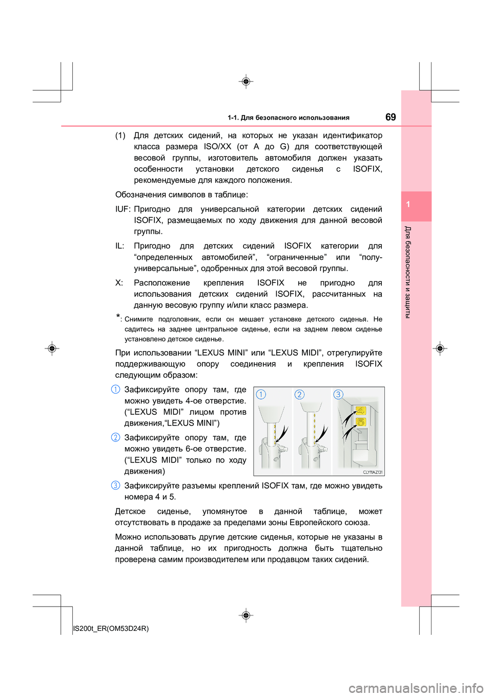 Lexus IS200t 2016 Инструкция по эксплуатации (in Russian) 691-1. Для безопасного использования
1
Для безопасности и защиты
IS200t_ER(OM53D24R)
(1) Для детских сидений , на которы Lexus IS200t 2016 Инструкция по эксплуатации (in Russian) 691-1. Для безопасного использования
1
Для безопасности и защиты
IS200t_ER(OM53D24R)
(1) Для детских сидений , на которы