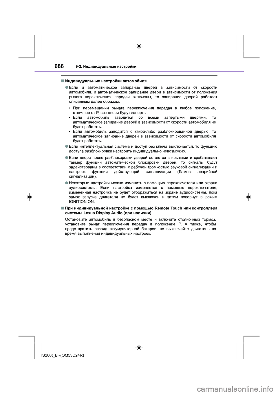 Lexus IS200t 2016 Инструкция по эксплуатации (in Russian) 6869-2. Индивидуальные настройки
IS200t_ER(OM53D24R)
■ Индивидуальные настройки автомобиля
● Если и автоматическое Lexus IS200t 2016 Инструкция по эксплуатации (in Russian) 6869-2. Индивидуальные настройки
IS200t_ER(OM53D24R)
■ Индивидуальные настройки автомобиля
● Если и автоматическое