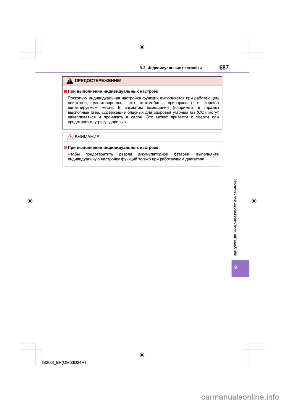 Lexus IS200t 2016  Инструкция по эксплуатации (in Russian) 687
9
9-2. Индивидуальные  настройки
IS200t_ER(OM53D24R)
Технические  характеристики  автомобиля
ПРЕДОСТЕРЕЖЕНИЕ !
■При  