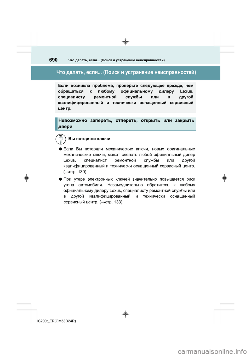 Lexus IS200t 2016  Инструкция по эксплуатации (in Russian) 690
IS200t_ER(OM53D24R)
Что делать , если ... (Поиск  и  устранение  неисправностей )
Что делать , если ... (Поиск  и  устранени