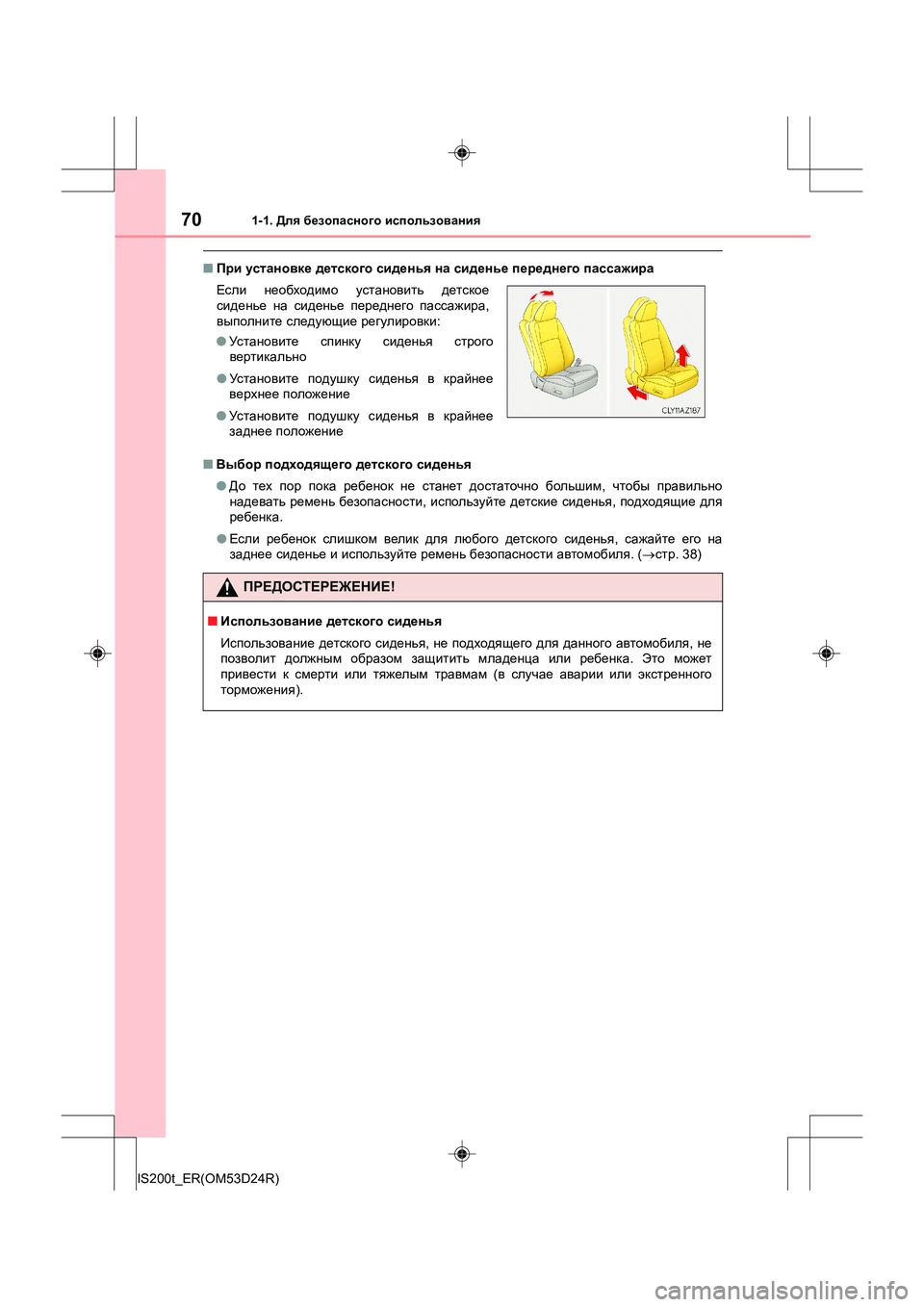 Lexus IS200t 2016 Инструкция по эксплуатации (in Russian) 701-1. Для безопасного использования
IS200t_ER(OM53D24R)
■ При установке детского сиденья на сиденье переднего пас Lexus IS200t 2016 Инструкция по эксплуатации (in Russian) 701-1. Для безопасного использования
IS200t_ER(OM53D24R)
■ При установке детского сиденья на сиденье переднего пас