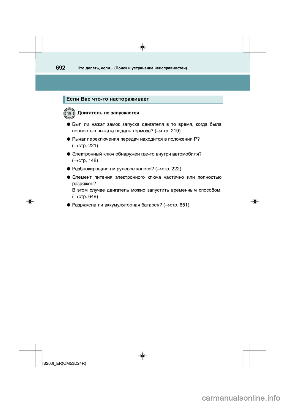 Lexus IS200t 2016  Инструкция по эксплуатации (in Russian) 692Что делать , если ... (Поиск  и  устранение  неисправностей )
IS200t_ER(OM53D24R)
●Был ли  нажат  замок  запуска  двигател