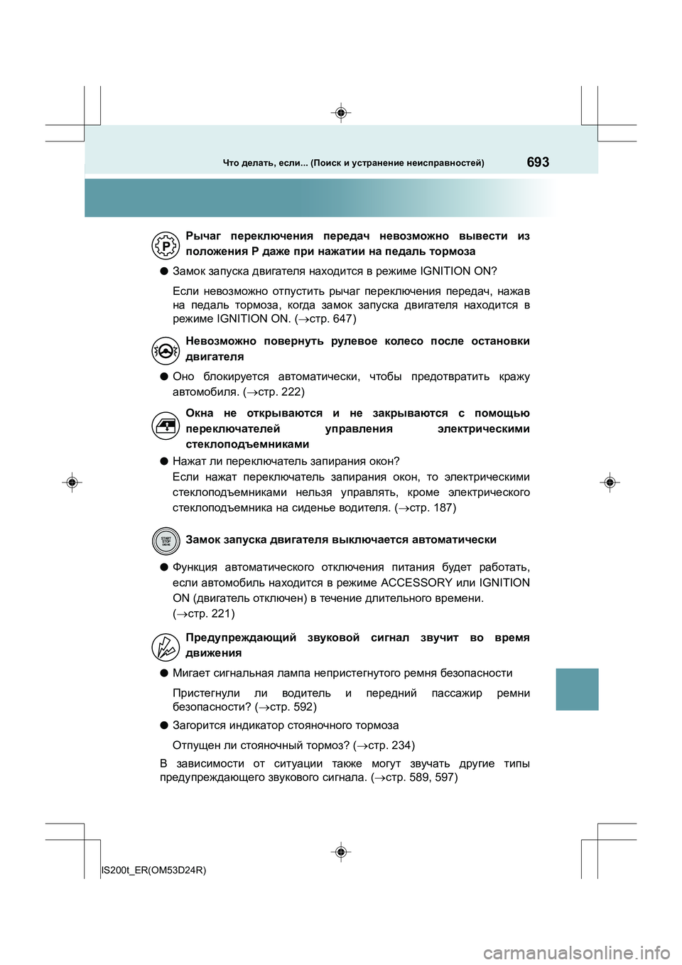 Lexus IS200t 2016 Инструкция по эксплуатации (in Russian) 693Что делать , если ... (Поиск и устранение неисправностей )
IS200t_ER(OM53D24R)
●Замок запуска двигателя находится в Lexus IS200t 2016 Инструкция по эксплуатации (in Russian) 693Что делать , если ... (Поиск и устранение неисправностей )
IS200t_ER(OM53D24R)
●Замок запуска двигателя находится в