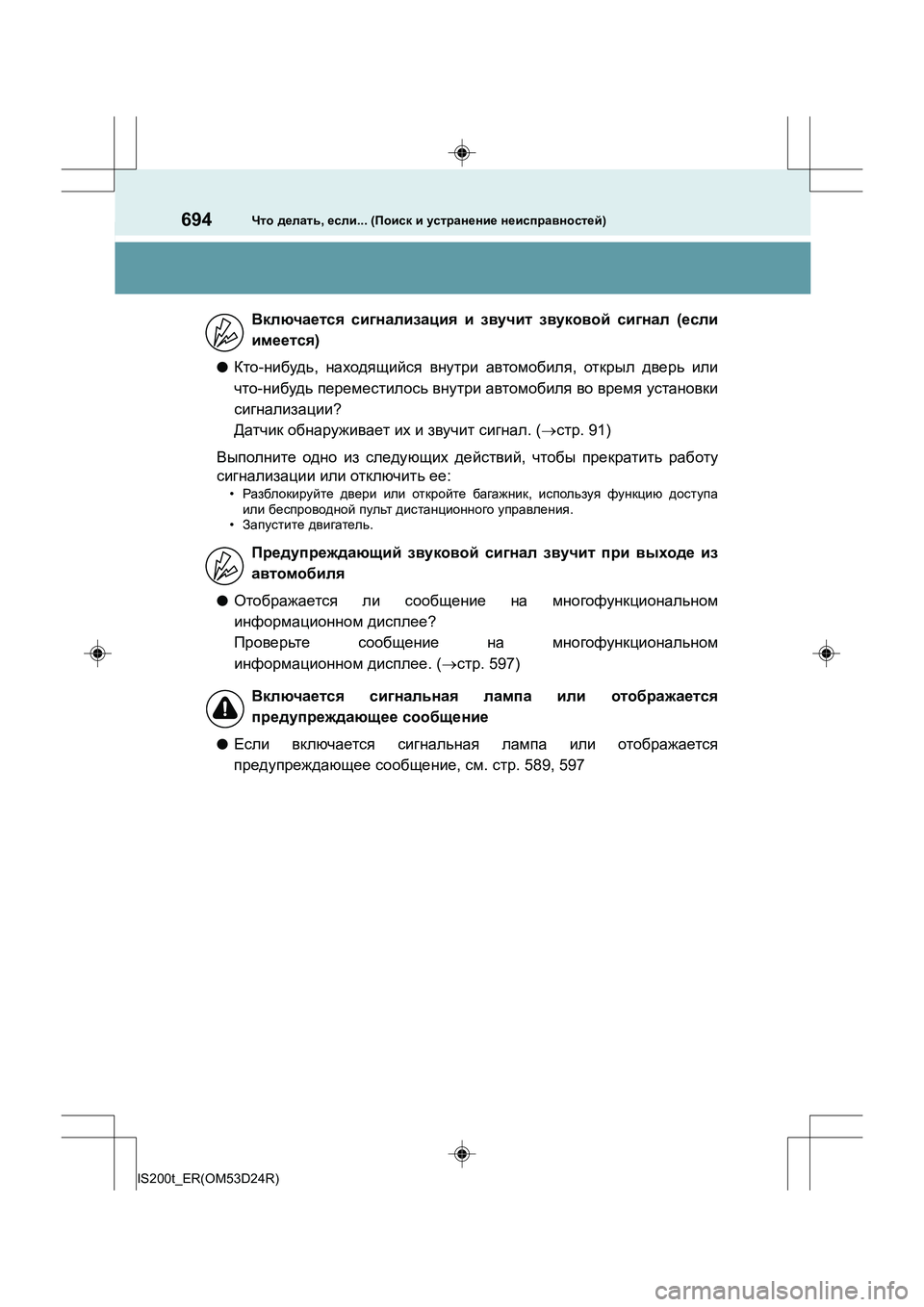 Lexus IS200t 2016  Инструкция по эксплуатации (in Russian) 694Что делать , если ... (Поиск  и  устранение  неисправностей )
IS200t_ER(OM53D24R)
 
●Кто-нибудь , находящийся  внутри  авт