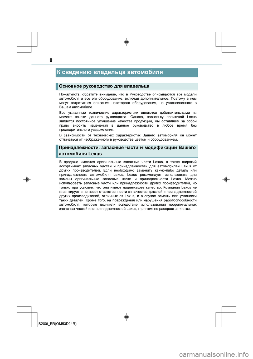 Lexus IS200t 2016  Инструкция по эксплуатации (in Russian) 8
IS200t_ER(OM53D24R)Пожалуйста
, обратите  внимание , что  в  Руководстве  описываются  все  модели
автомобиля  и  все  ег