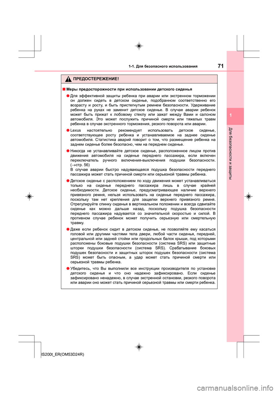 Lexus IS200t 2016 Инструкция по эксплуатации (in Russian) 711-1. Для безопасного использования
1
Для безопасности и защиты
IS200t_ER(OM53D24R)
ПРЕДОСТЕРЕЖЕНИЕ !
■Меры предосто Lexus IS200t 2016 Инструкция по эксплуатации (in Russian) 711-1. Для безопасного использования
1
Для безопасности и защиты
IS200t_ER(OM53D24R)
ПРЕДОСТЕРЕЖЕНИЕ !
■Меры предосто