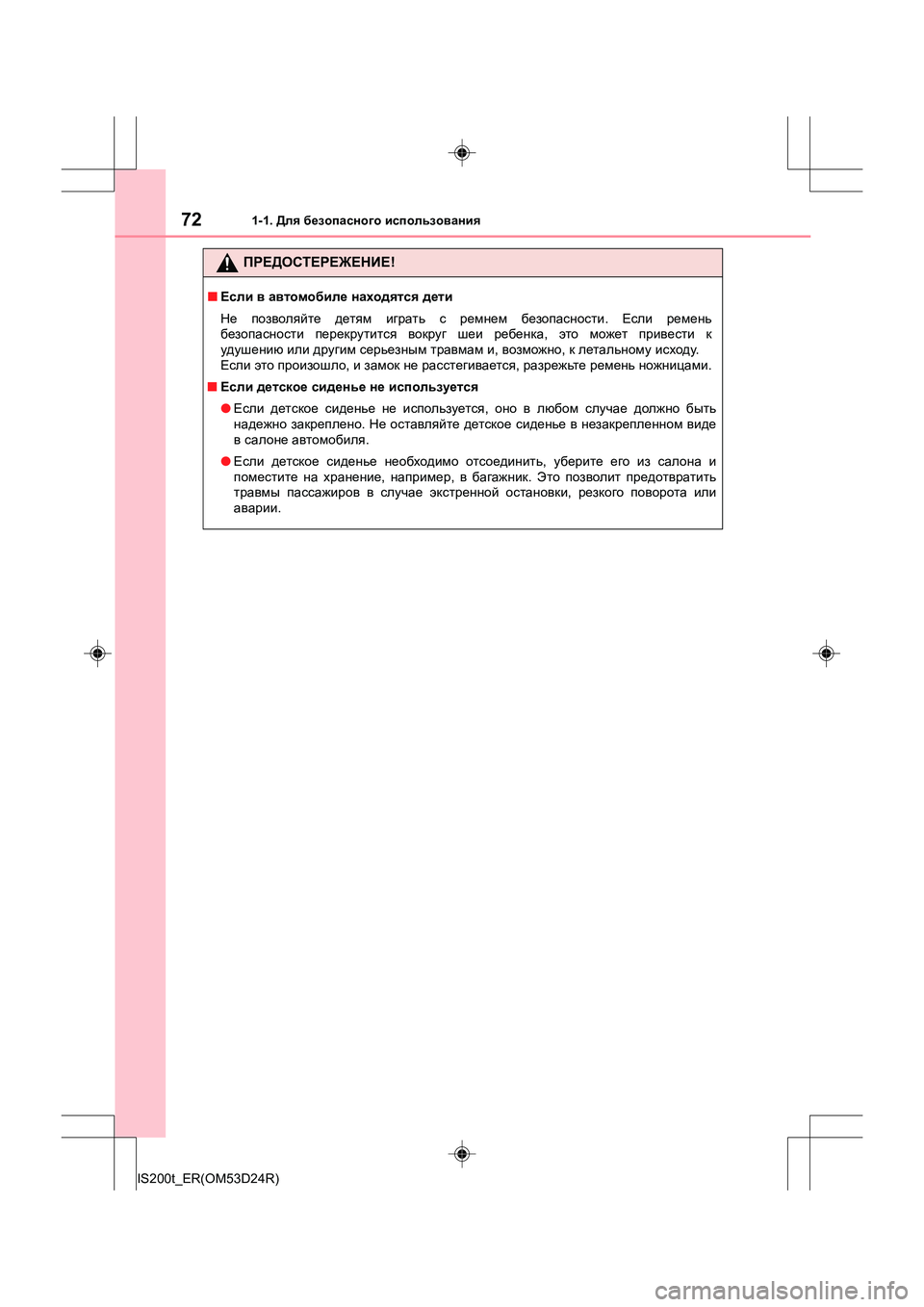 Lexus IS200t 2016  Инструкция по эксплуатации (in Russian) 721-1. Для безопасного  использования
IS200t_ER(OM53D24R)
ПРЕДОСТЕРЕЖЕНИЕ !
■Если  в  автомобиле  находятся  дети
Не  позв