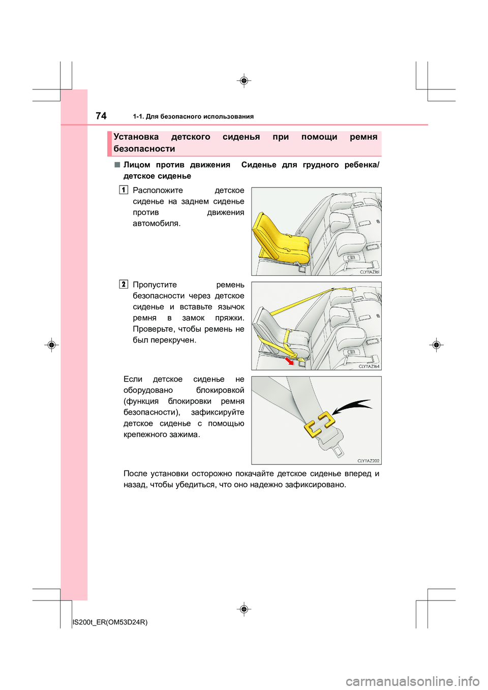 Lexus IS200t 2016  Инструкция по эксплуатации (in Russian) 741-1. Для безопасного  использования
IS200t_ER(OM53D24R)
■Лицом  против  движения   Сиденье  для  грудного  ребенка /
детс