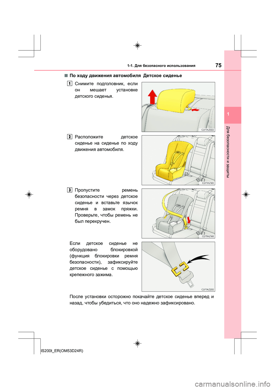 Lexus IS200t 2016  Инструкция по эксплуатации (in Russian) 751-1. Для безопасного  использования
1
Для  безопасности  и  защиты
IS200t_ER(OM53D24R)
■По  ходу  движения  автомобиля   Д