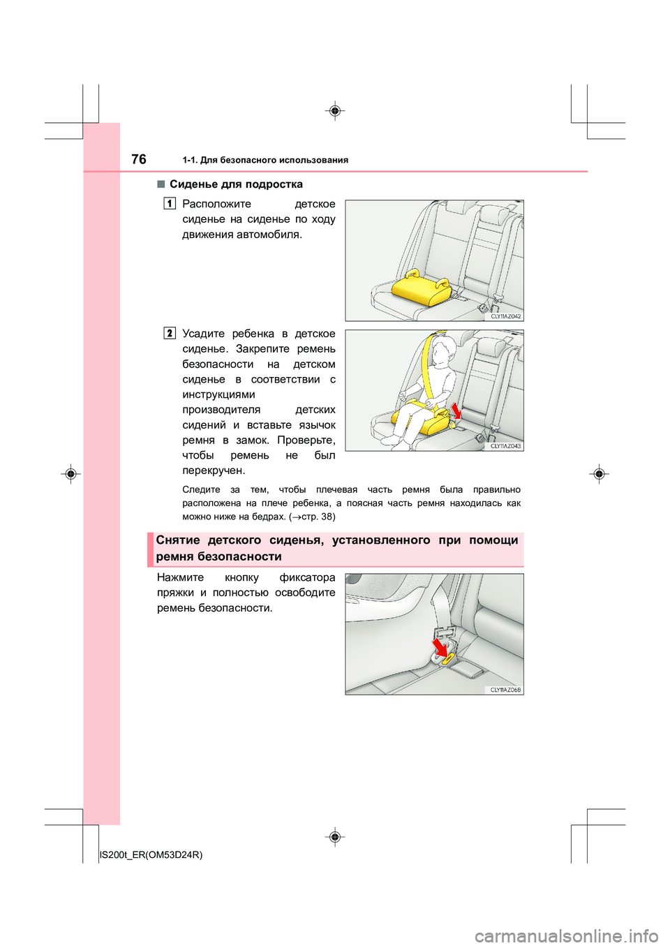 Lexus IS200t 2016  Инструкция по эксплуатации (in Russian) 761-1. Для безопасного  использования
IS200t_ER(OM53D24R)
■Сиденье  для  подростка
Расположите  детское
сиденье  на  сиде