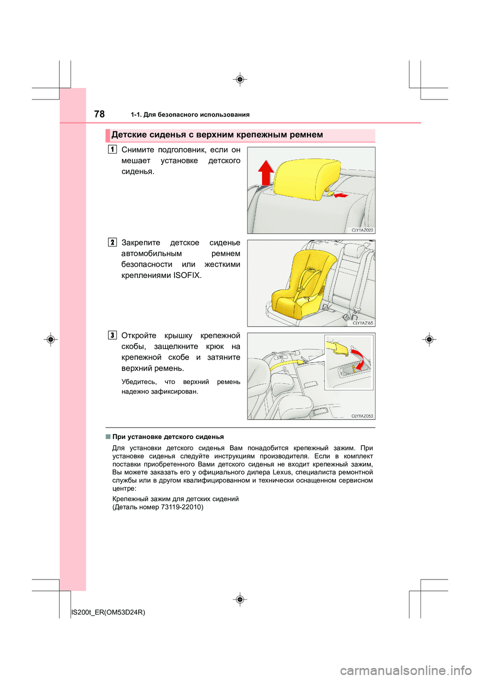 Lexus IS200t 2016  Инструкция по эксплуатации (in Russian) 781-1. Для безопасного  использования
IS200t_ER(OM53D24R)
Снимите  подголовник , если  он
мешает  установке  детского
сиде