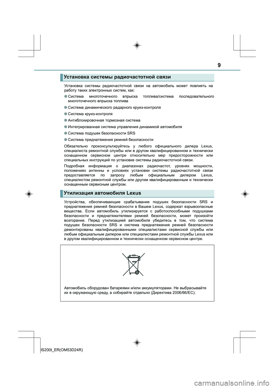 Lexus IS200t 2016  Инструкция по эксплуатации (in Russian) 9
IS200t_ER(OM53D24R)Ус та н о в к а
 системы  радиочастотной  связи  на  автомобиль  может  повлиять  на
работу  таких  эле