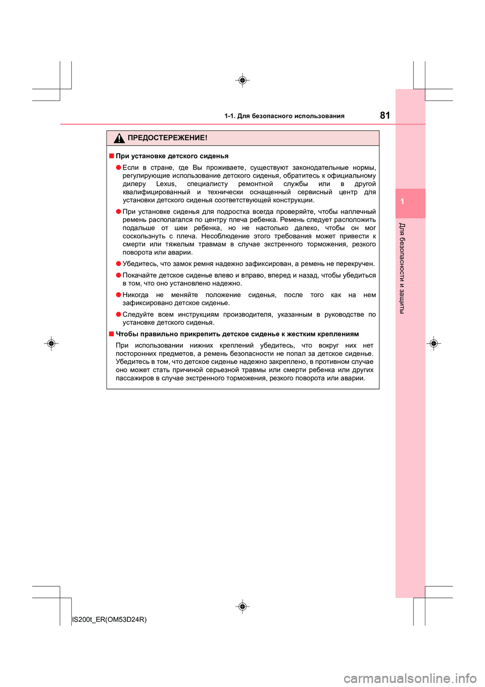 Lexus IS200t 2016  Инструкция по эксплуатации (in Russian) 811-1. Для безопасного  использования
1
Для  безопасности  и  защиты
IS200t_ER(OM53D24R)
ПРЕДОСТЕРЕЖЕНИЕ !
■При  установке