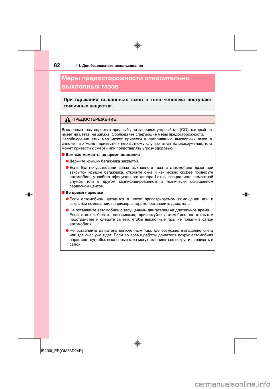 Lexus IS200t 2016  Инструкция по эксплуатации (in Russian) 821-1. Для безопасного  использования
IS200t_ER(OM53D24R)
Меры  предосторожности  относительно  
выхлопных  газов
При  вд�