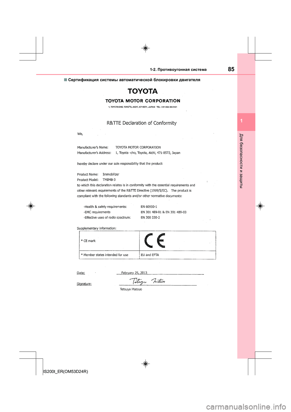 Lexus IS200t 2016  Инструкция по эксплуатации (in Russian) 851-2. Противоугонная  система
1
Для  безопасности  и  защиты
IS200t_ER(OM53D24R) ■
Сертификация  системы  автоматической 